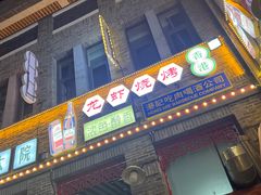 -五悦北平四季涮肉·烧烤(老商埠店)