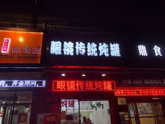 门面-广达眼镜炖罐(广达店)