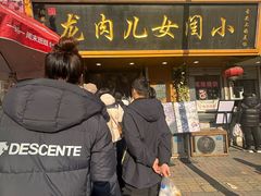 -小闺女儿肉龙(西湖道店)