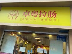 门面-卓粤拉肠(红庙店)
