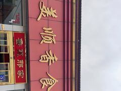 -美顺香食府鱼头老店(雪野湖店)