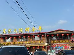 -高家大院烤全羊