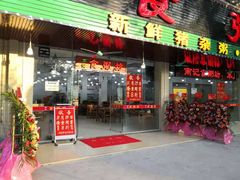 门面-南记食粥坊·宵夜大排档(岭南分店)