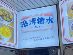 -港湾糖水