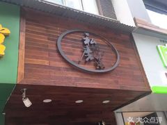 门面-大隐隐于市私房菜(保和小区店)