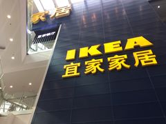 -宜家·瑞典风味餐厅(北京西红门店)