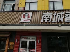 -南城香·饭香串香馄饨香(赵公口店)