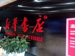 -新华书店(沙坪坝书城店)