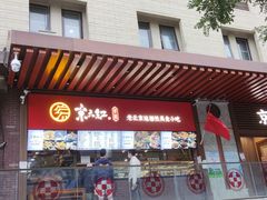 门面-京天红酒家(虎坊路店)