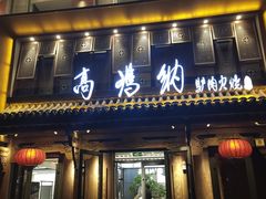 -高玛纳驴肉火烧(河间店)