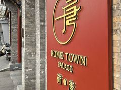 -荷唐·殿 Home Town Palace