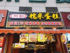 门面-朱記糯米蛋糕(千川百货店)