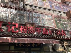 -惠记粉汤羊血(小南门店)