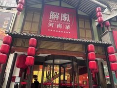 -解家河南菜(金水路店)