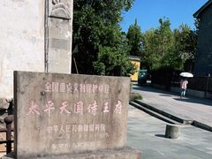 -太平天国侍王府