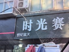 -时光赛豪酒店(北京大学第一医院平安里地铁站店)