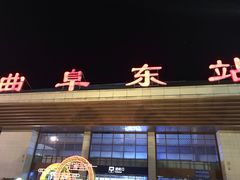 -曲阜东站