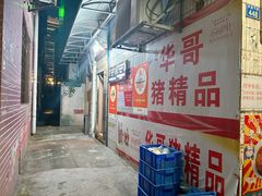 -华哥新鲜猪精品美食
