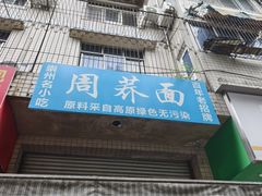 -周荞面(学府街店)