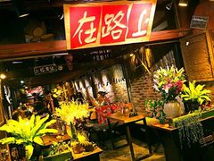 -在路上酒吧(大理古城店)