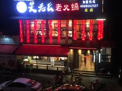 门面-吴老幺火锅(总店)