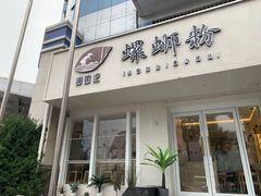 门面-捕螺记螺蛳粉(东关大街店)