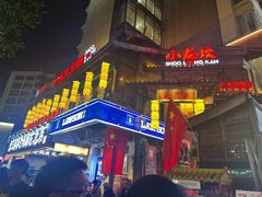 -小龙坎火锅(全球总店)