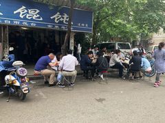 -汪家馄饨(集庆路店)