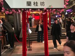 -兰桂坊