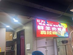 -古彭7只羊·招牌白串·碳锅羊肉旗舰店
