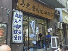 -马光荣肉丸糊辣汤(边东街店)