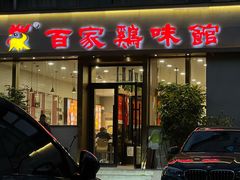 -百家鸡味馆(清泰店)