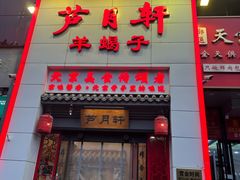 -芦月轩羊蝎子(太平桥店)