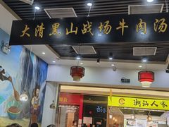 -黑山牛肉汤火锅(花城汇店)
