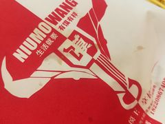 -十三朝牛馍王擀面皮(骡马市店)