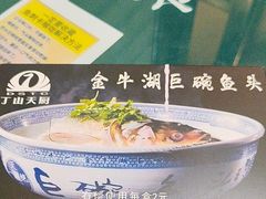 -南京金牛湖巨碗鱼头