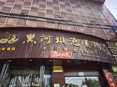 -黑河坝泡姜鸡贡椒鱼(贾旗路店)
