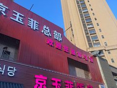 -京玉菲饭店(李村店)