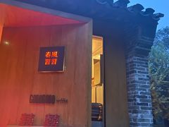 门面-春风习习