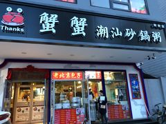 门面-蟹蟹潮汕砂锅粥(食八方美食城店)
