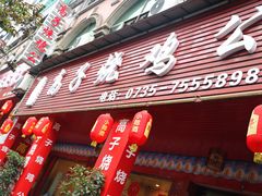 门面-高子烧鸡公(五里堆路店)