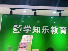 -学知乐教育·幼小衔接·小学科辅导(嘉定镇校区)