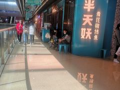 -半天妖烤鱼(丰科万达店)