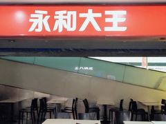 门面-永和大王(中关二店)