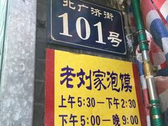 -老刘家泡馍·陕西老字号(钟楼广济街店)