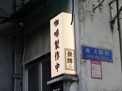 -无牌咖啡&酒馆