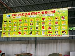 -林旺社区水果市场