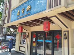 -乔家栅(襄阳南路店)