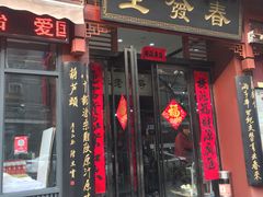 门面-春发生饭店·非遗(南院门店)