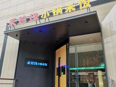 门面-禾珍珠家常小馆(河南博物院店)